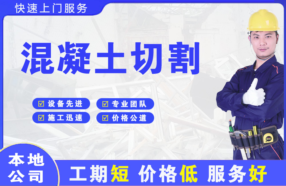 库车混凝土切割