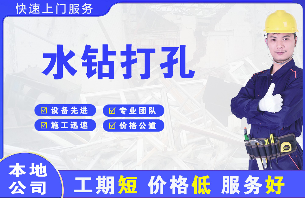 库车水钻打孔