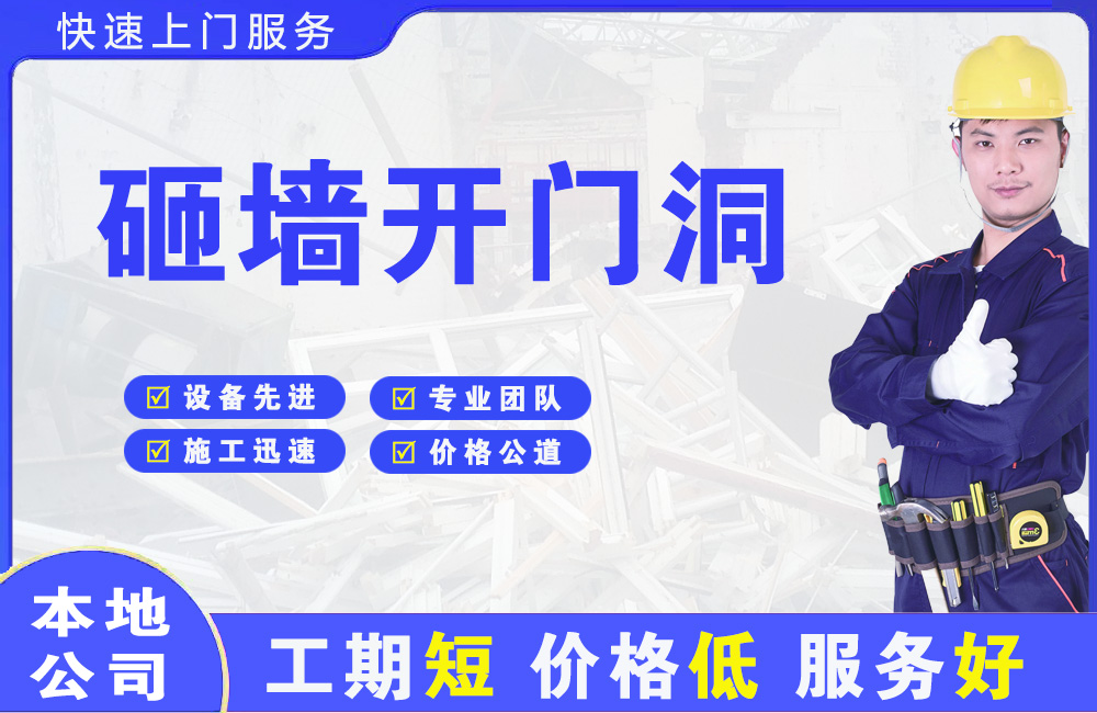 库车砸墙开门洞