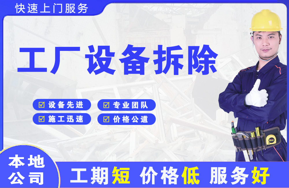 库车工厂设备拆除